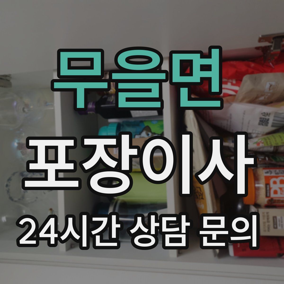 무을면 포장이사