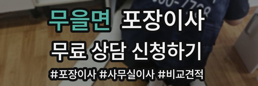 무을면 포장이사