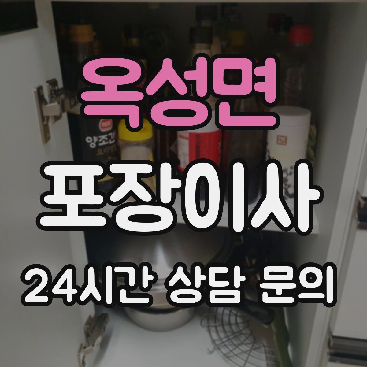 옥성면 포장이사