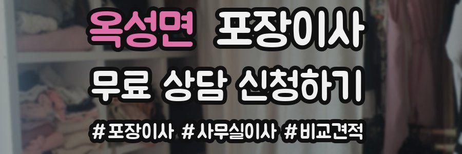 옥성면 포장이사