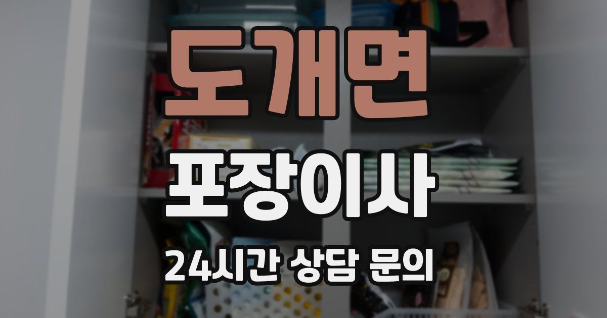 도개면 포장이사