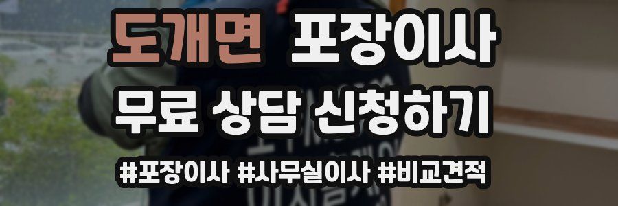 도개면 포장이사