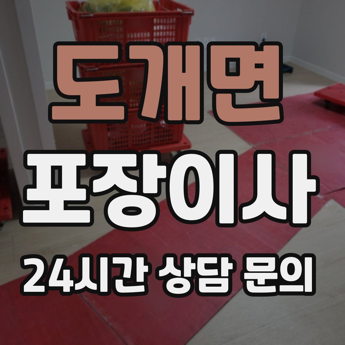 도개면 포장이사