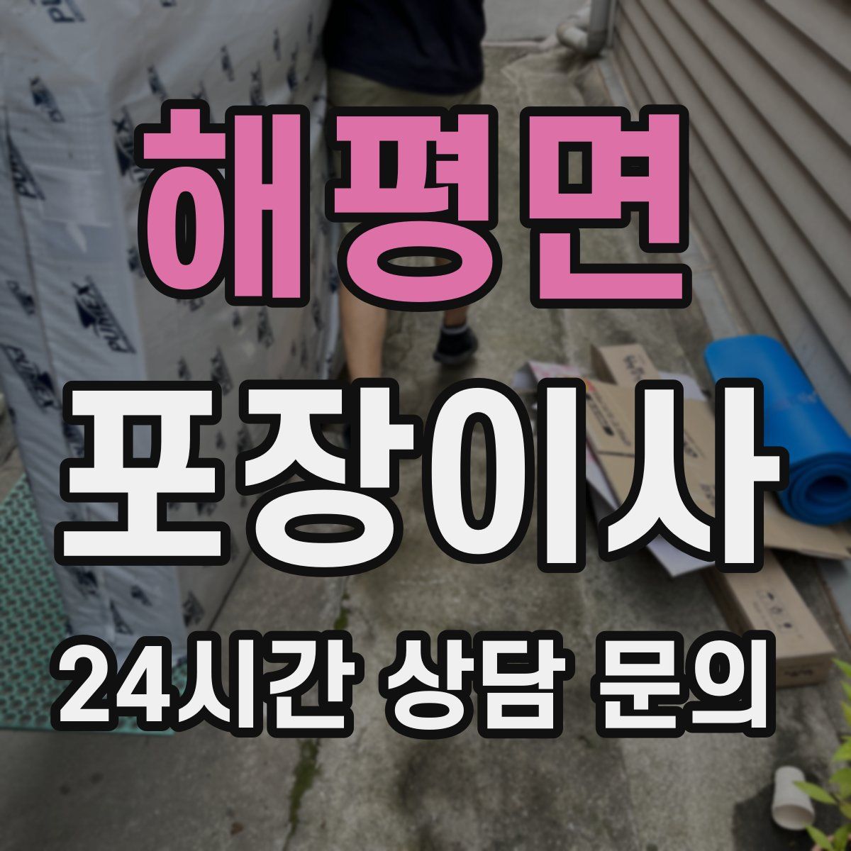 해평면 포장이사