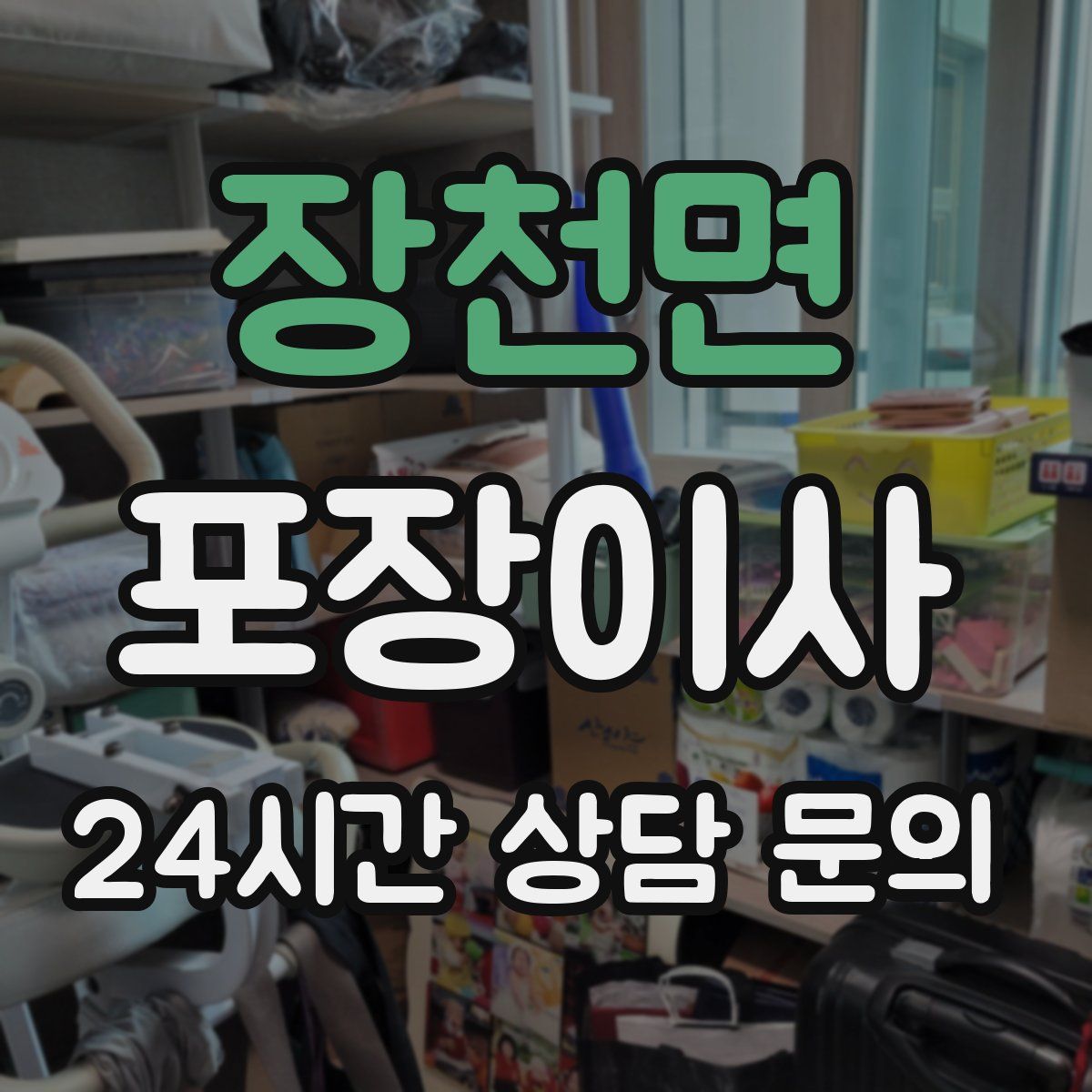 장천면 포장이사