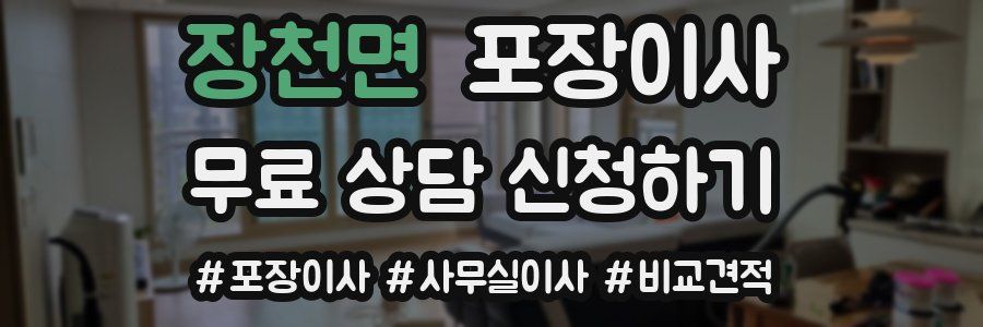 장천면 포장이사