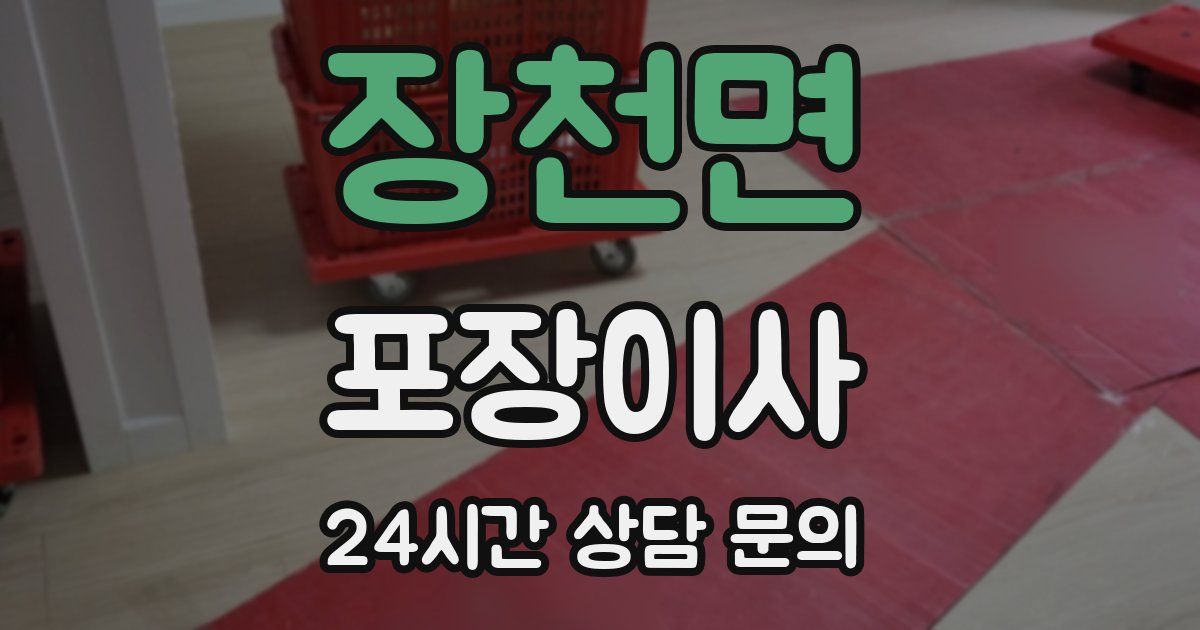 장천면 포장이사