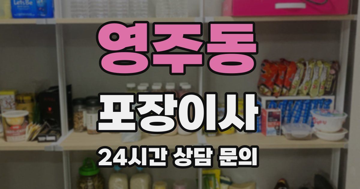 영주동 포장이사