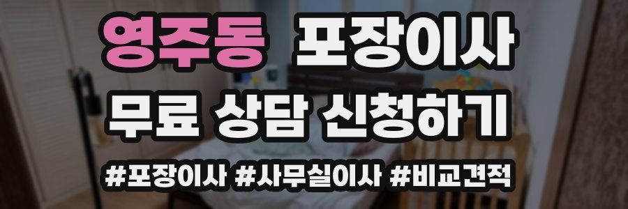 영주동 포장이사