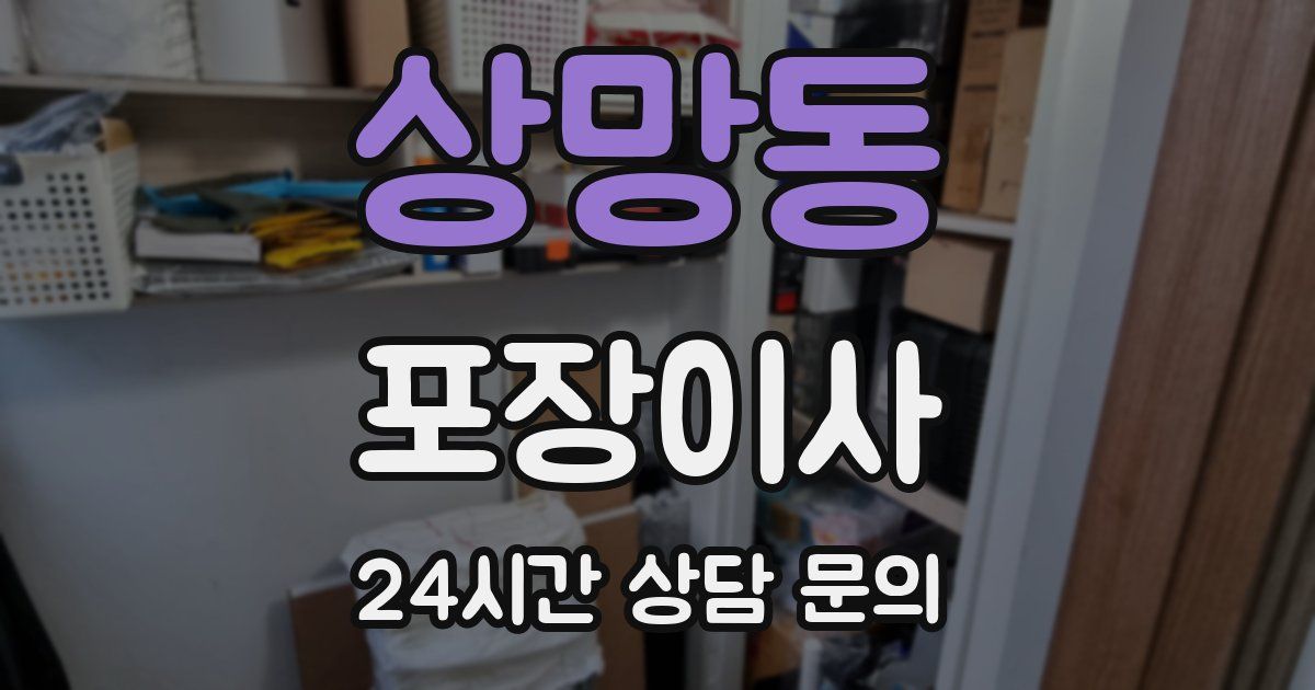 상망동 포장이사