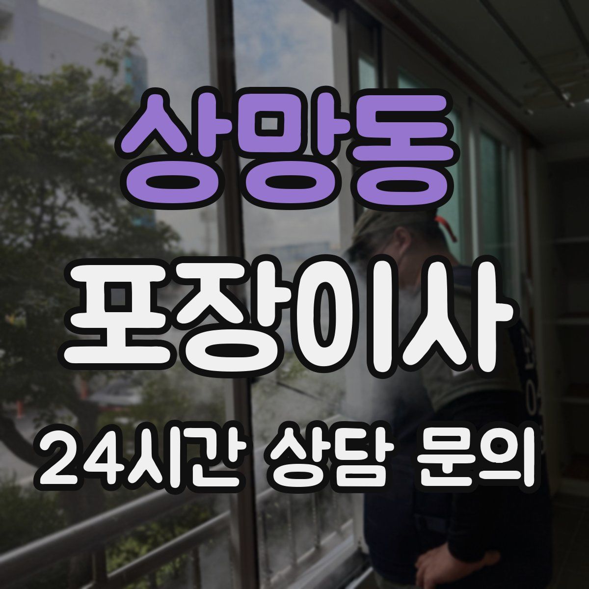 상망동 포장이사