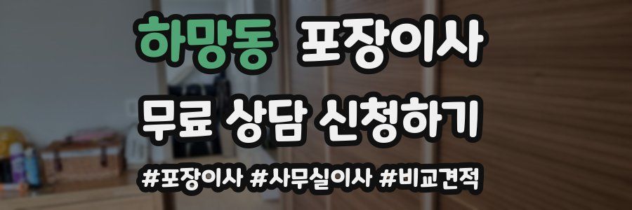 하망동 포장이사