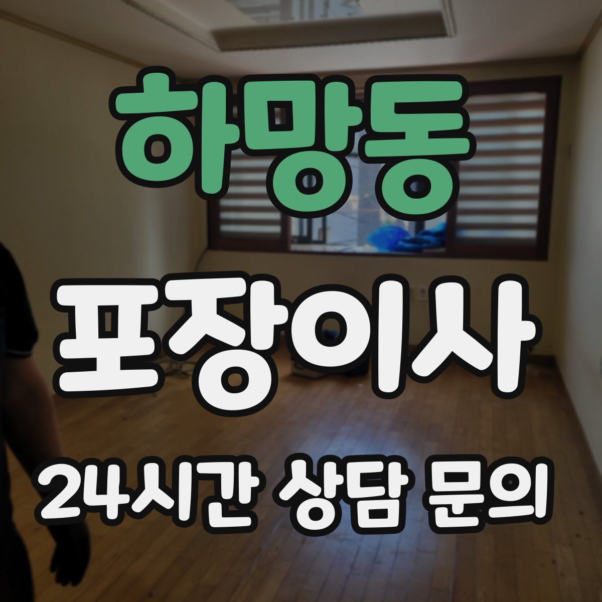 하망동 포장이사