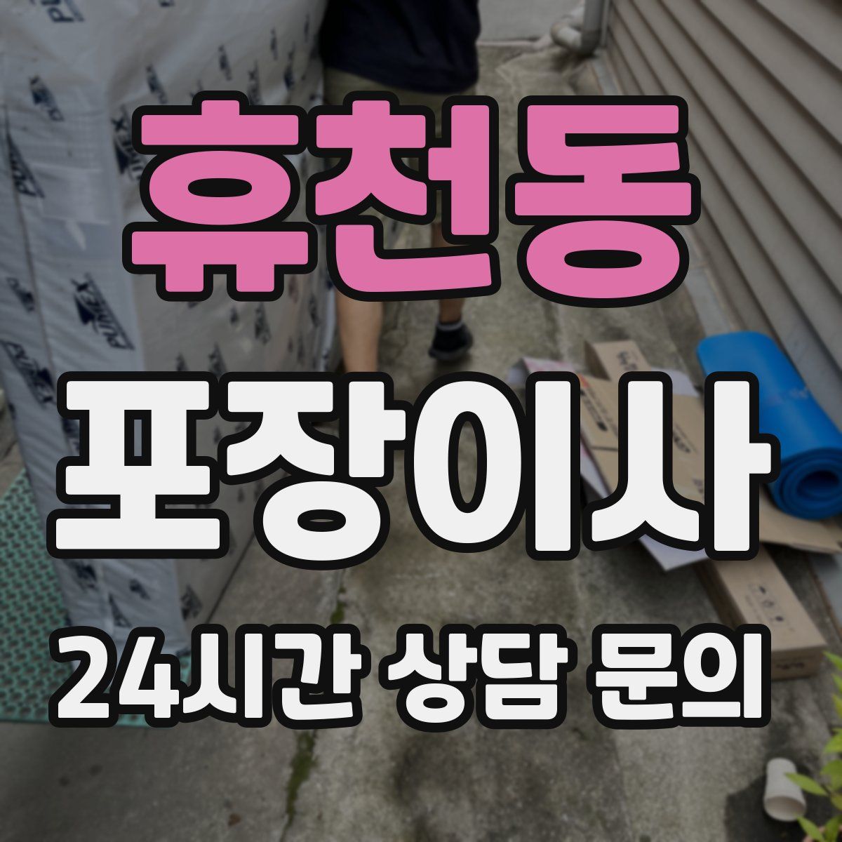 휴천동 포장이사