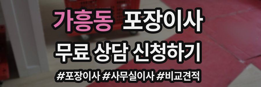 가흥동 포장이사