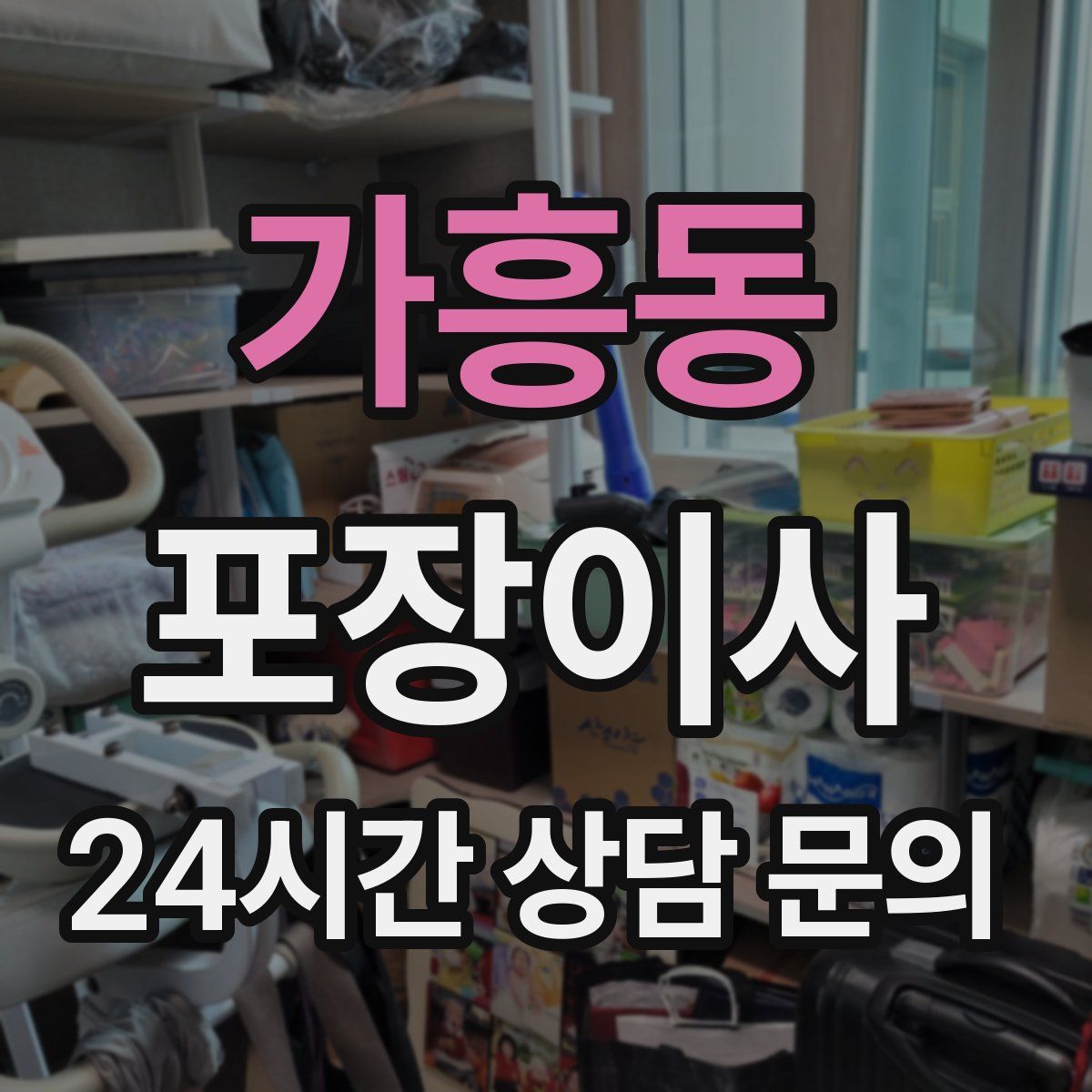 가흥동 포장이사