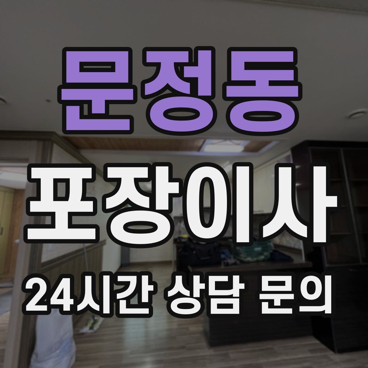 문정동 포장이사