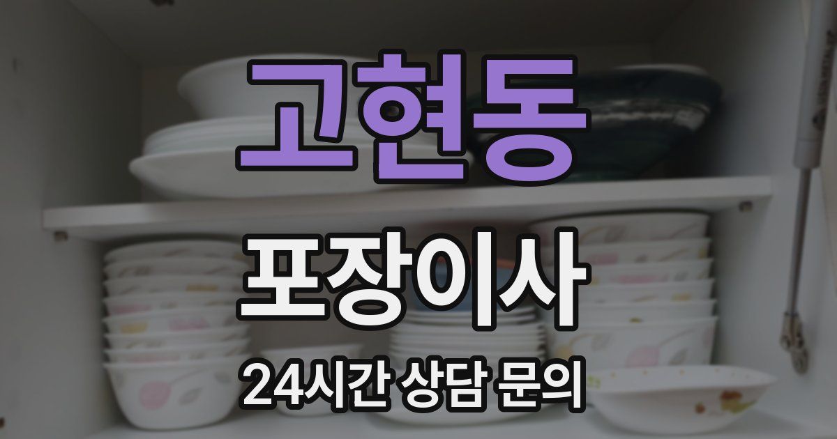 고현동 포장이사