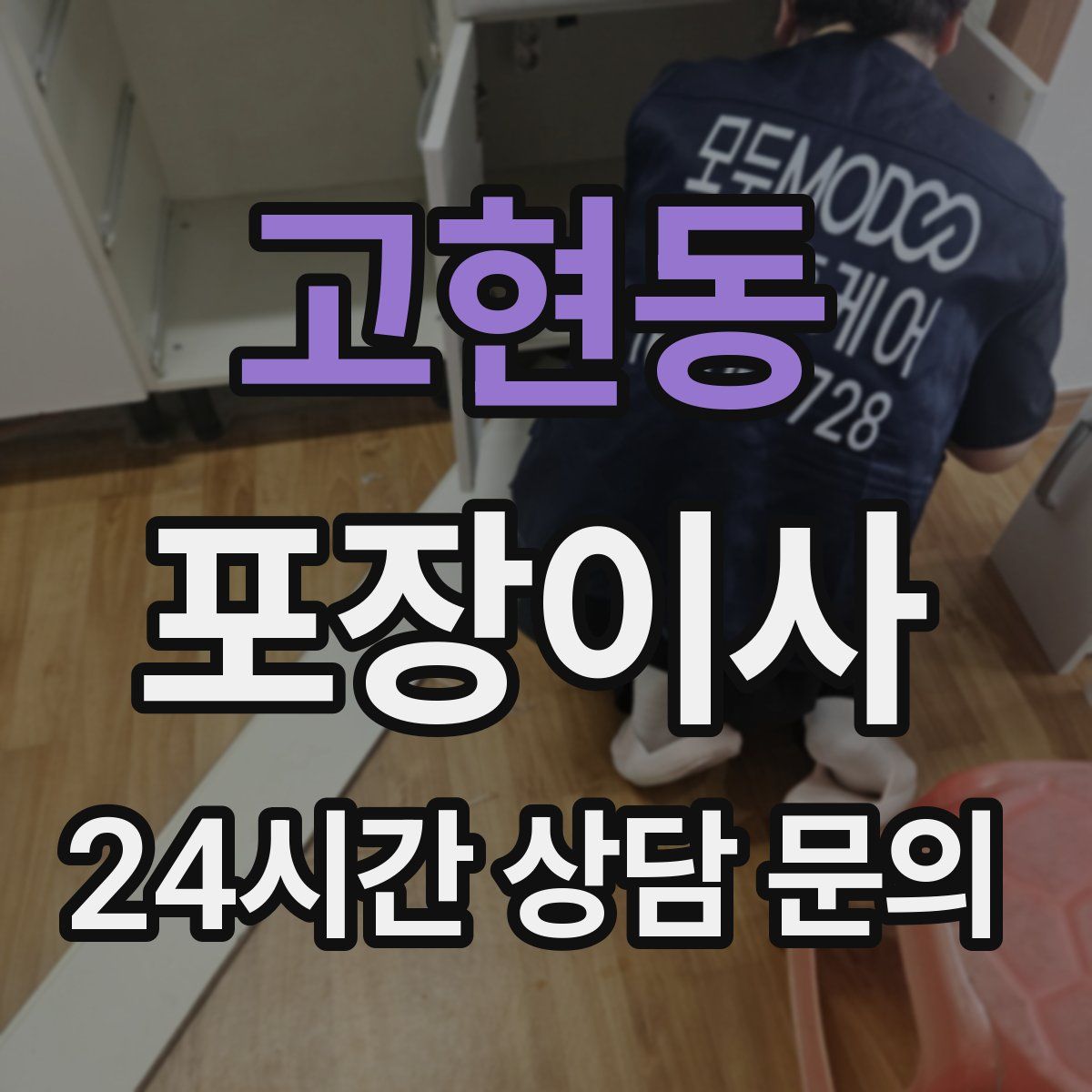 고현동 포장이사