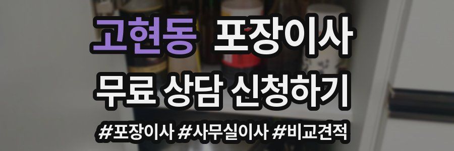 고현동 포장이사