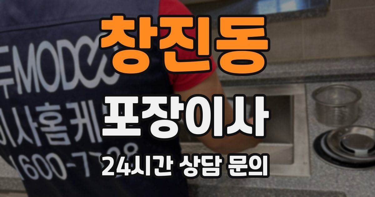 창진동 포장이사