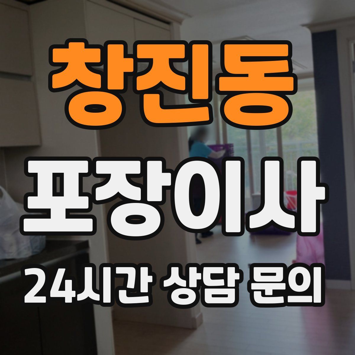 창진동 포장이사