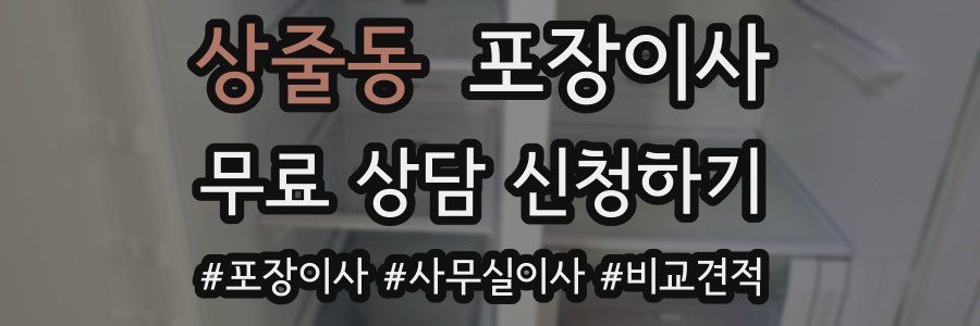 상줄동 포장이사