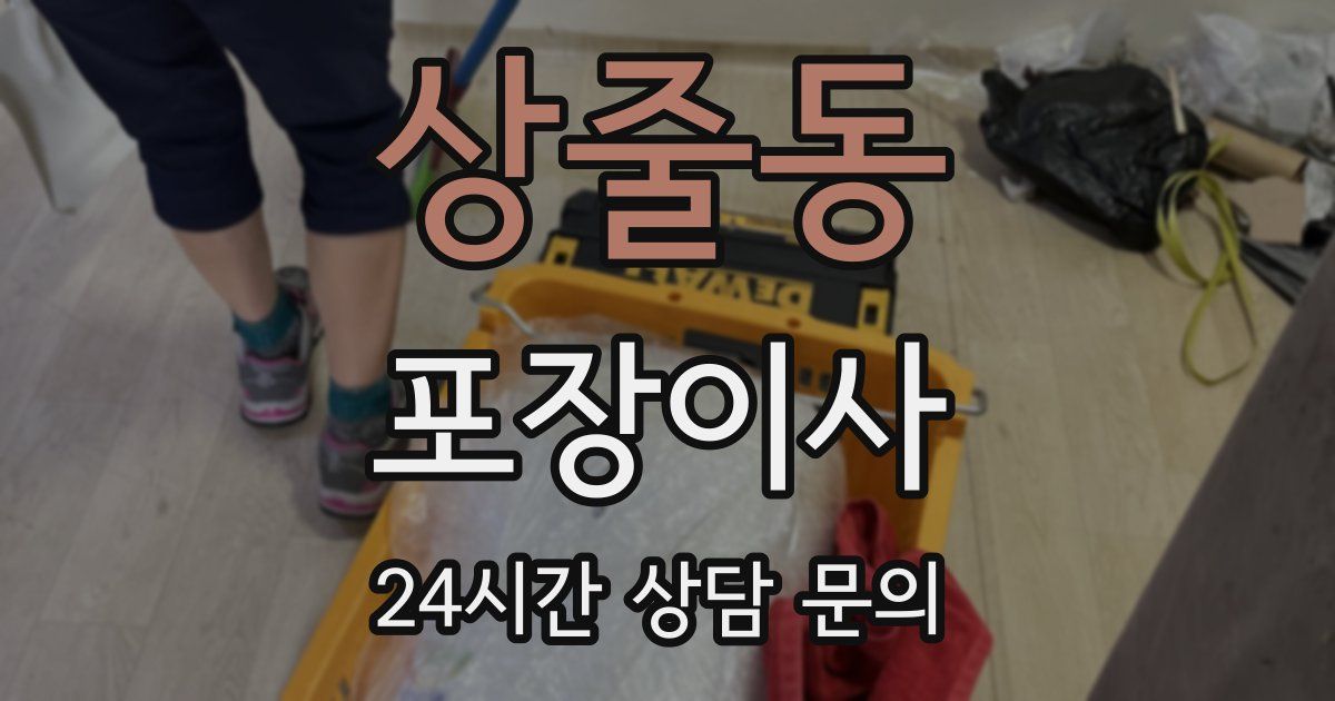 상줄동 포장이사