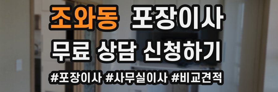 조와동 포장이사