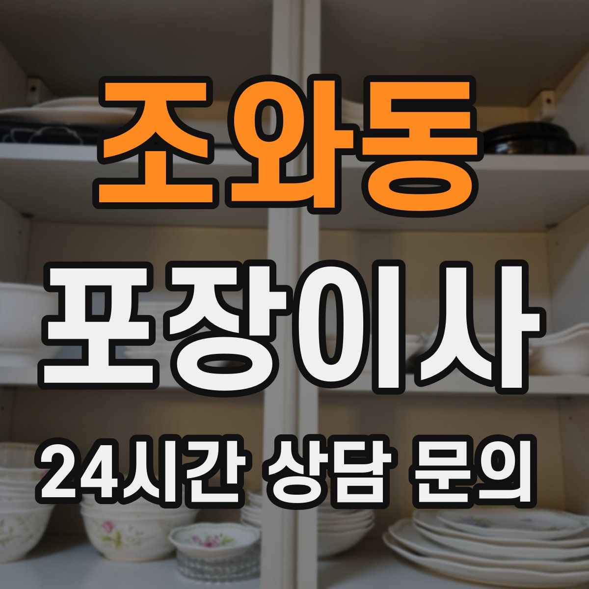 조와동 포장이사