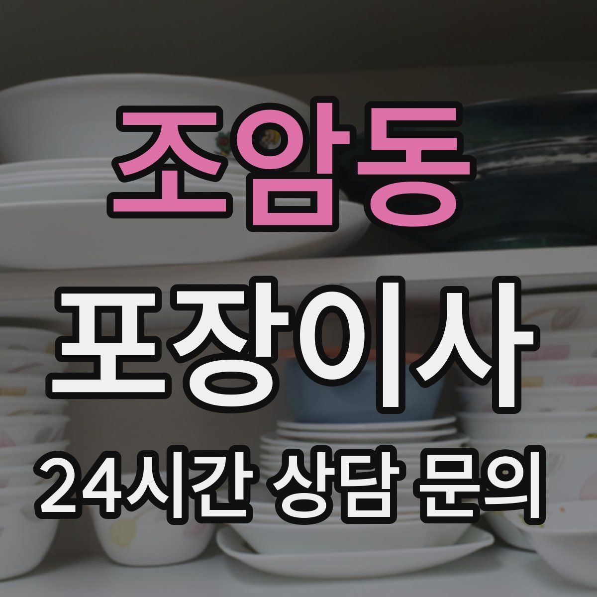 조암동 포장이사