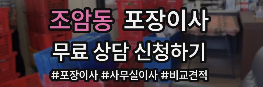 조암동 포장이사