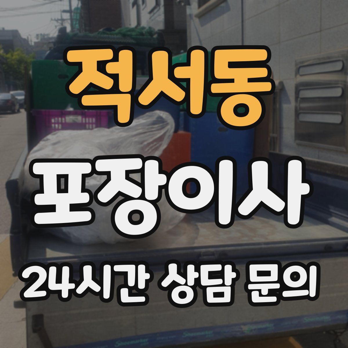 적서동 포장이사