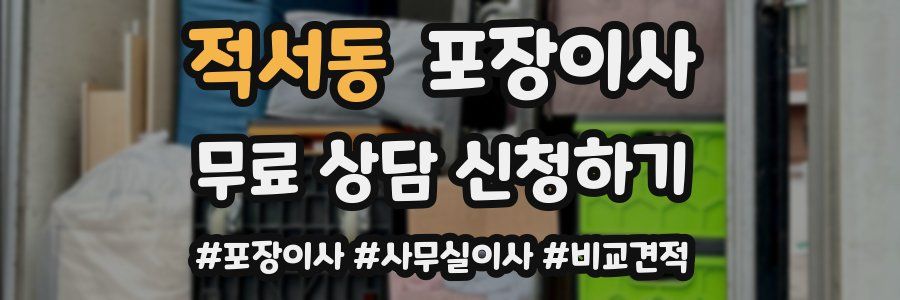 적서동 포장이사