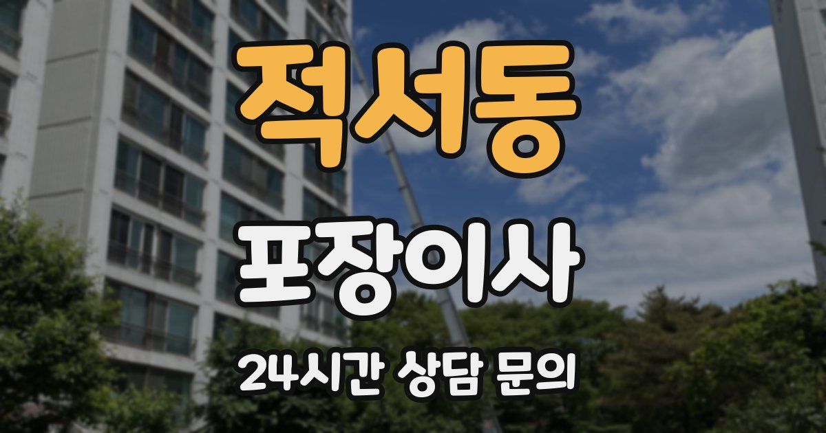 적서동 포장이사
