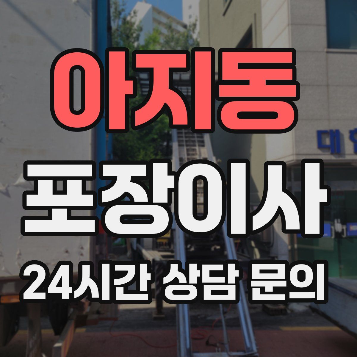 아지동 포장이사