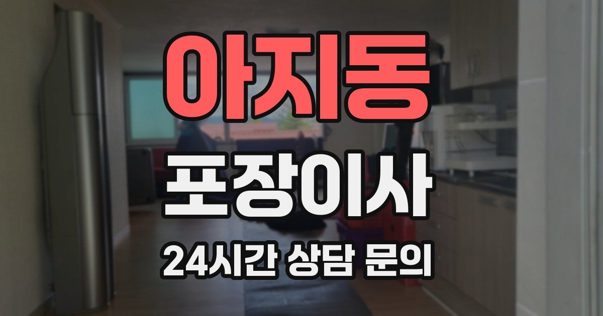 아지동 포장이사