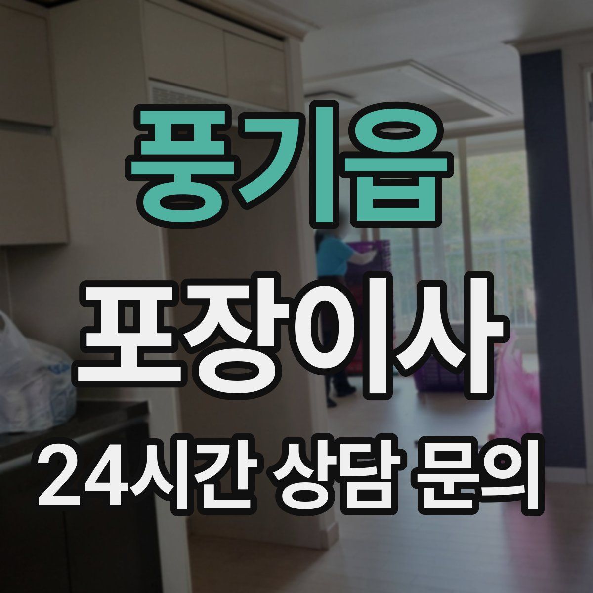 풍기읍 포장이사