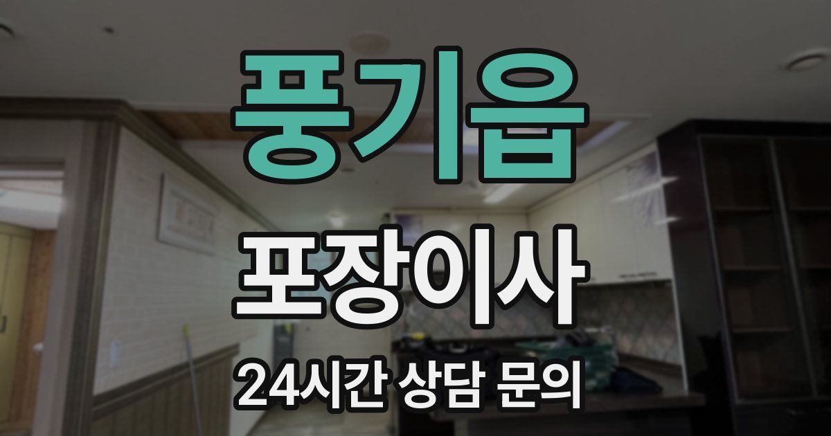 풍기읍 포장이사