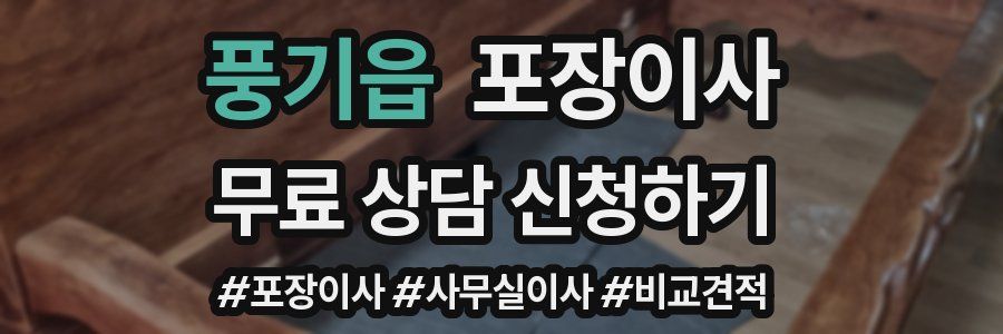 풍기읍 포장이사