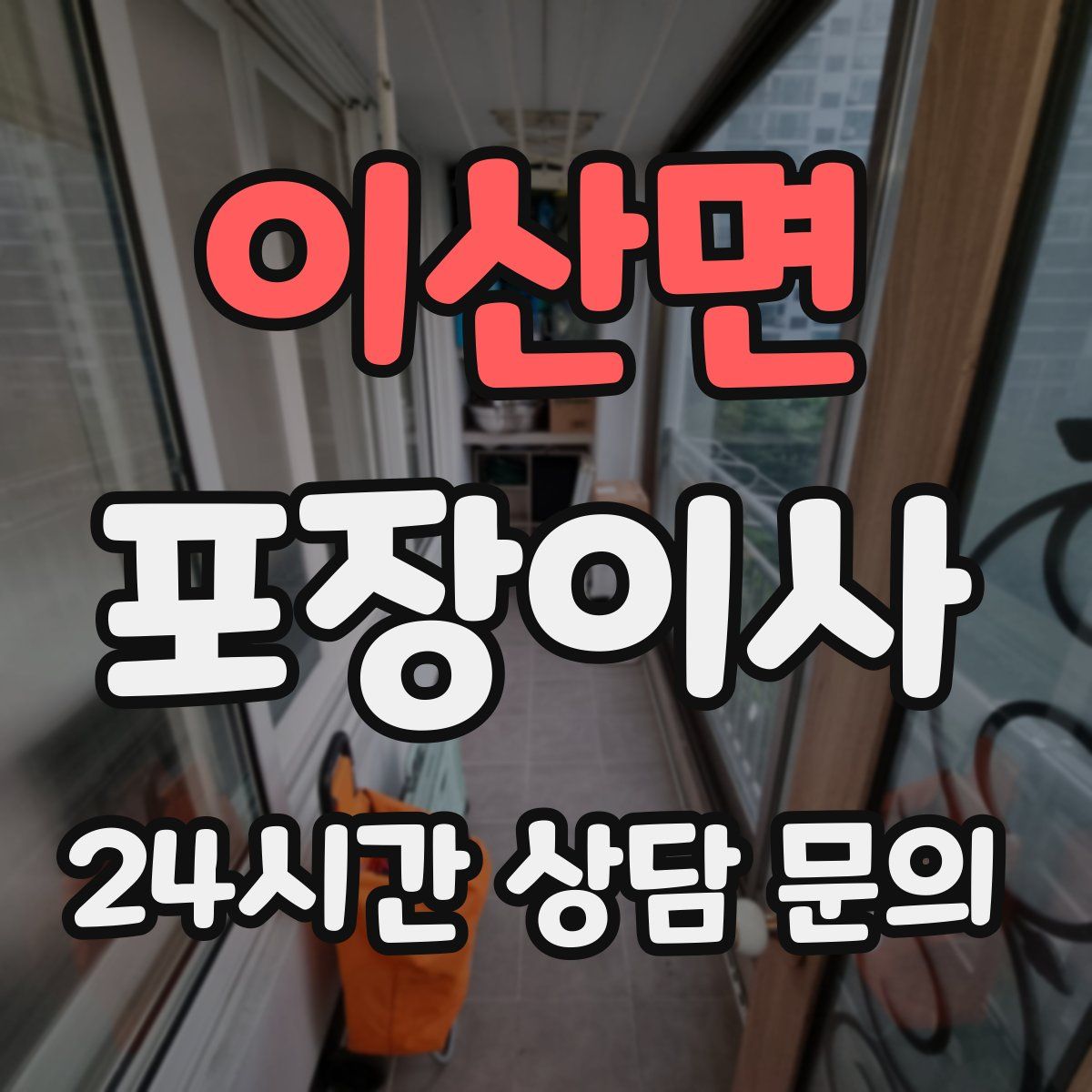 이산면 포장이사