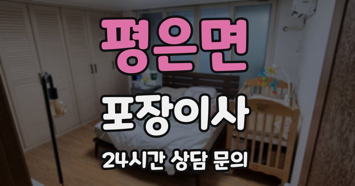 평은면 포장이사