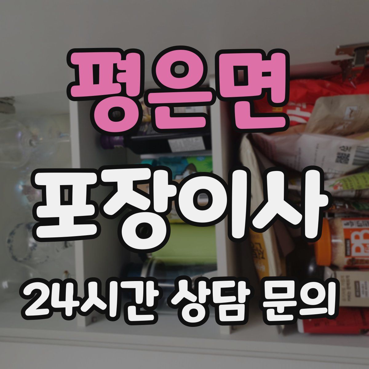 평은면 포장이사