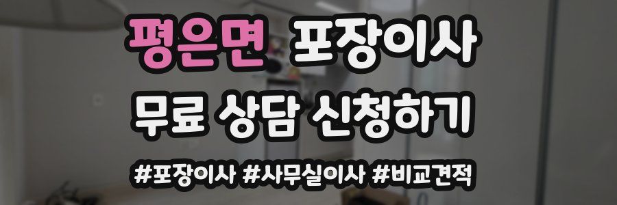 평은면 포장이사