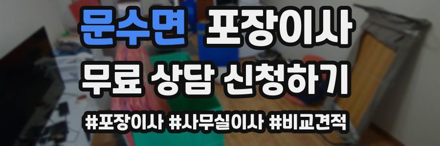 문수면 포장이사