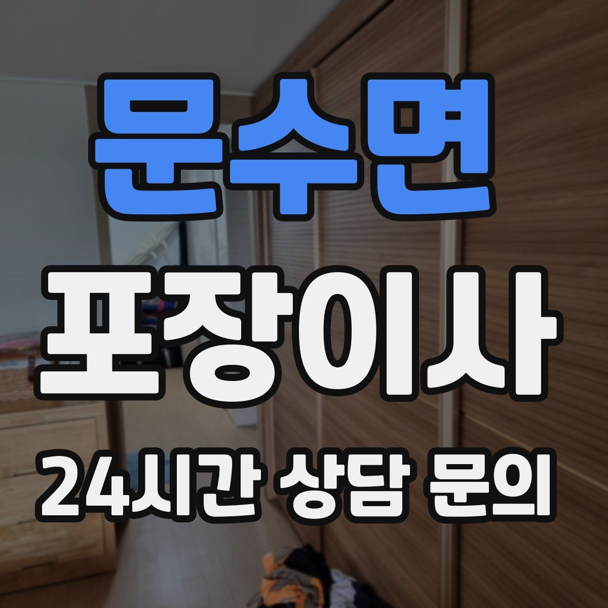 문수면 포장이사