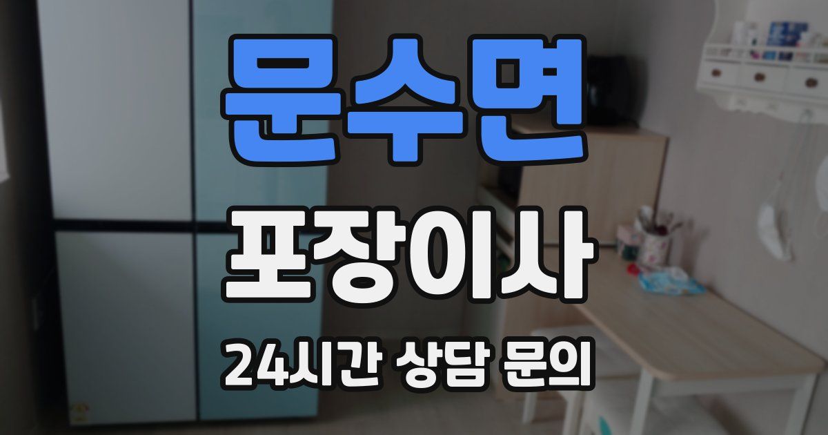 문수면 포장이사