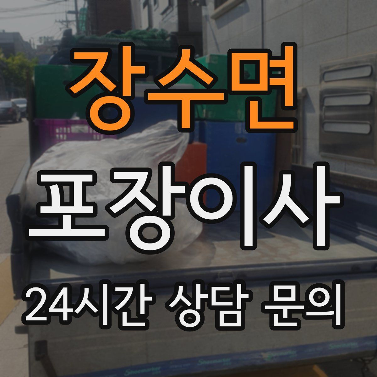 장수면 포장이사