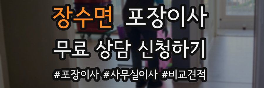 장수면 포장이사