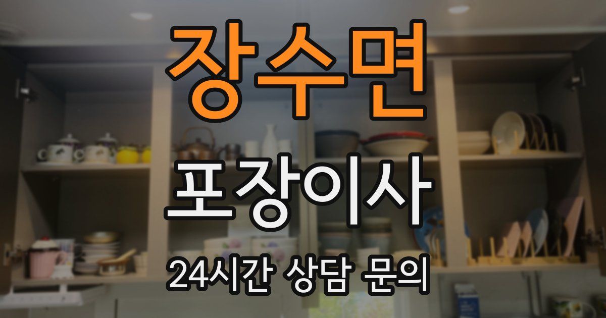 장수면 포장이사